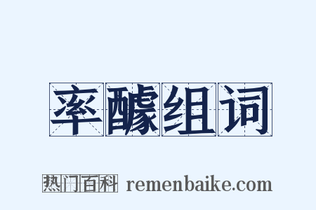 率醵组词是什么意思的图片